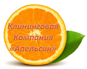 "Апельсин", Клининг